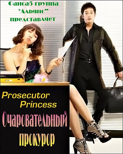 Очаровательный прокурор / Prosecutor Princess X_4d579d26